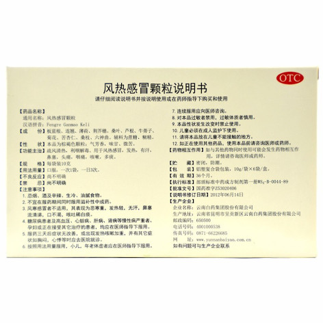 风热感冒颗粒(云丰)包装侧面图4