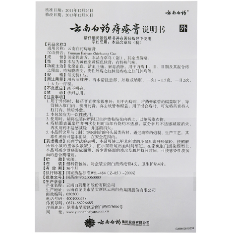 云南白药痔疮膏(云南白药)包装侧面图3 云南白药痔疮膏(云南白药)包装侧面图3