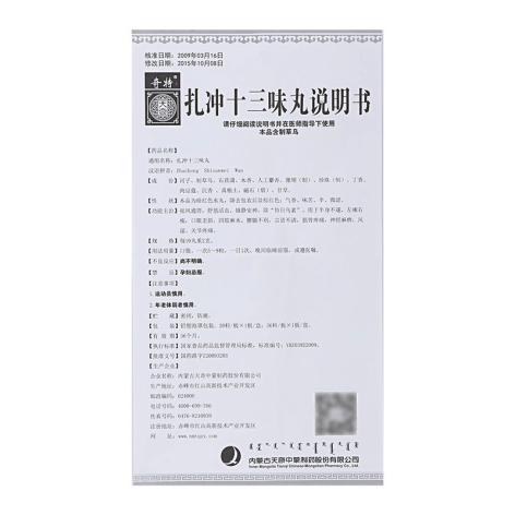 扎冲十三味丸(天奇)包装侧面图3 扎冲十三味丸(天奇)包装侧面图3