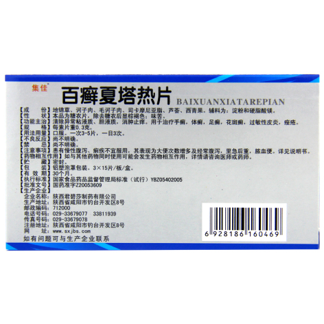百癣夏塔热片(集佳)包装侧面图4 百癣夏塔热片(集佳)包装侧面图4