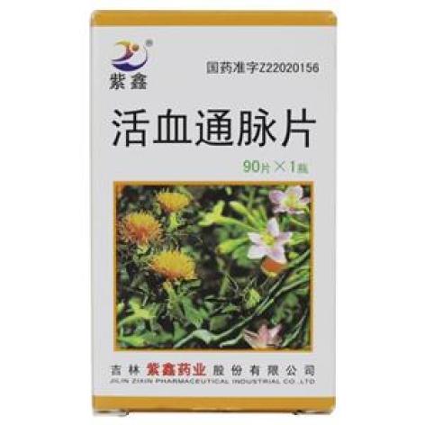 活血通脉片(紫鑫)包装主图 活血通脉片(紫鑫)包装主图