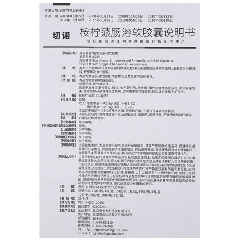 桉柠蒎肠溶软胶囊(切诺)包装侧面图4