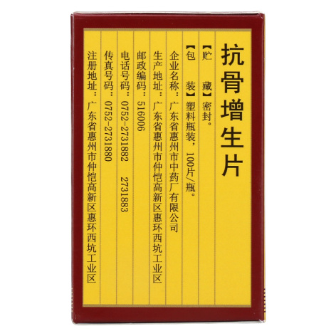 抗骨增生片(鹅城)包装侧面图3 抗骨增生片(鹅城)包装侧面图3