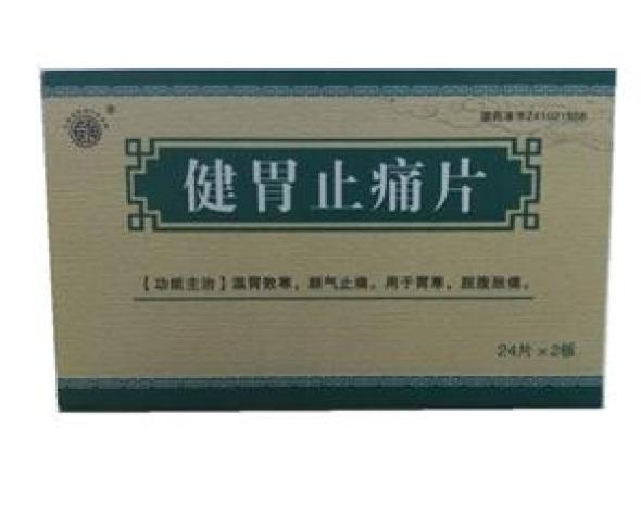 健胃止痛片(志得快)包装主图 健胃止痛片(志得快)包装主图
