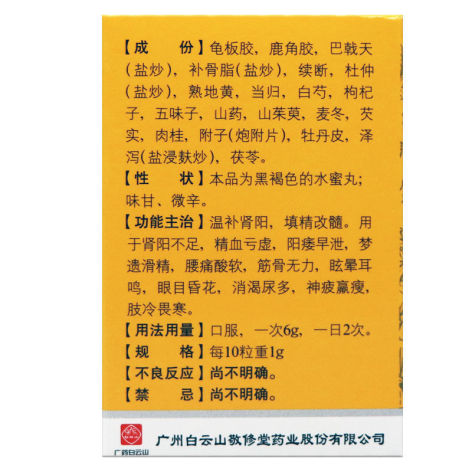 龟鹿二胶丸(敬修堂)包装侧面图3 龟鹿二胶丸(敬修堂)包装侧面图3