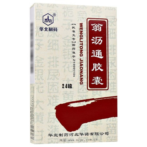 翁沥通胶囊(华北制药)包装主图 翁沥通胶囊(华北制药)包装主图