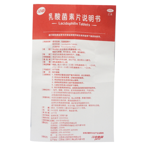乳酸菌素片(江中)包装侧面图2
