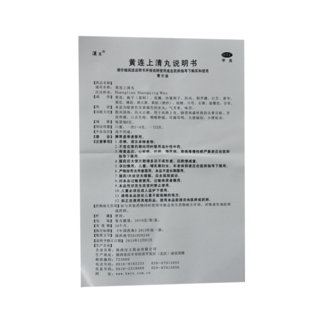 黄连上清丸(汉王)包装侧面图3 黄连上清丸(汉王)包装侧面图3