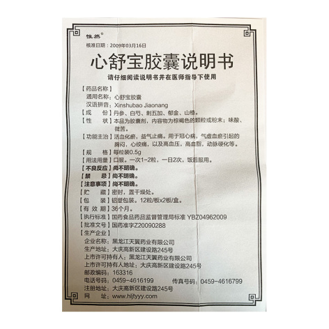 心舒宝胶囊(天翼)包装侧面图4 心舒宝胶囊(天翼)包装侧面图4