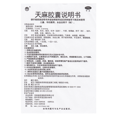 天麻胶囊(益民堂)包装侧面图5 天麻胶囊(益民堂)包装侧面图5