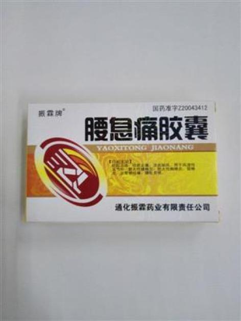腰息痛胶囊(振霖)包装主图 腰息痛胶囊(振霖)包装主图