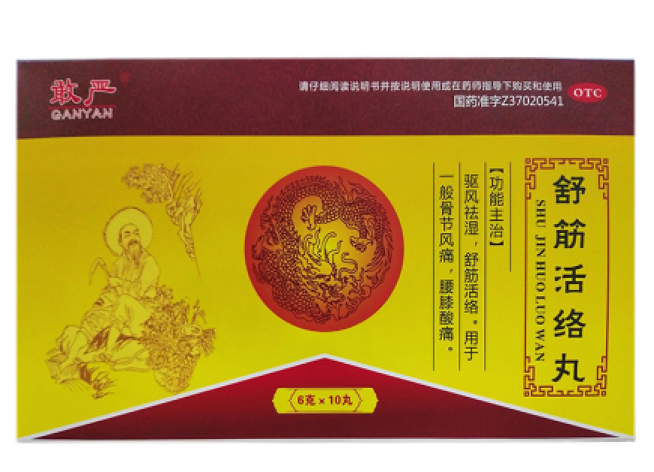 舒筋活络丸(敢严)包装主图 舒筋活络丸(敢严)包装主图