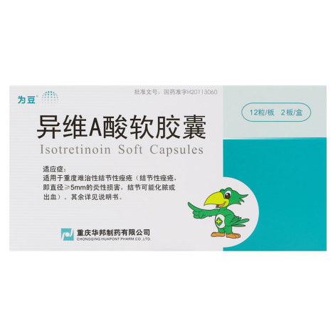 异维A酸软胶囊(为豆)包装主图