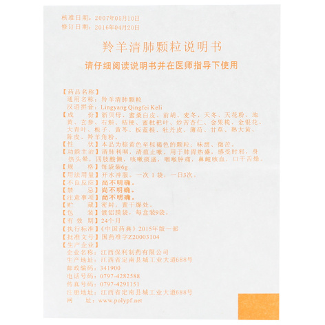 羚羊清肺颗粒(保利)包装侧面图5