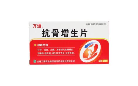 抗骨增生片(万通)主图 抗骨增生片(万通)主图