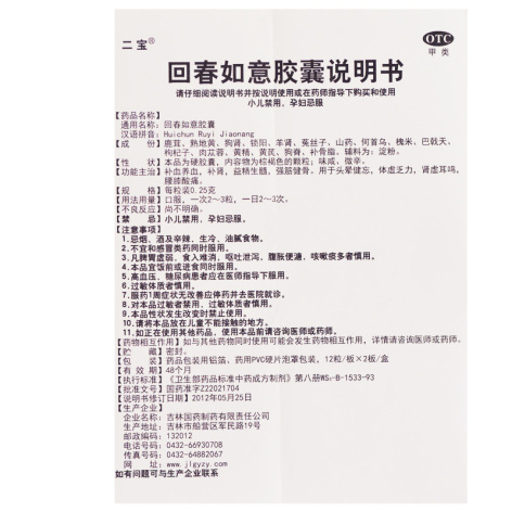 回春如意胶囊(二宝)包装侧面图5 回春如意胶囊(二宝)包装侧面图5