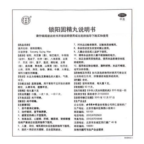 锁阳固精丸(同仁堂)包装侧面图4 锁阳固精丸(同仁堂)包装侧面图4