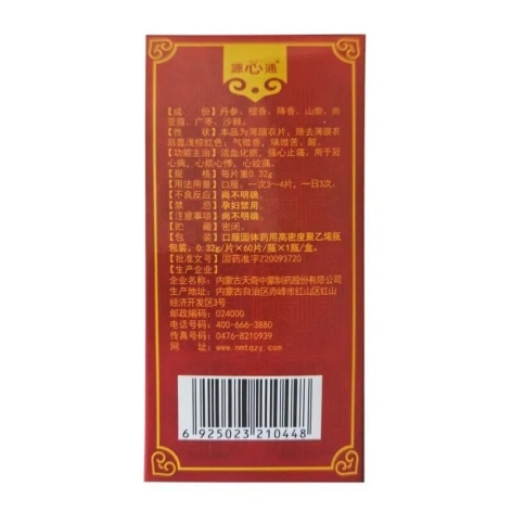冠心七味片(源心通)包装侧面图4 冠心七味片(源心通)包装侧面图4