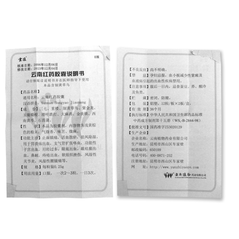 云南红药胶囊(雲植)包装侧面图4 云南红药胶囊(雲植)包装侧面图4