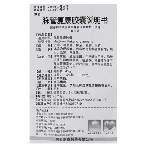 脉管复康胶囊(东泰)包装侧面图5 脉管复康胶囊(东泰)包装侧面图5