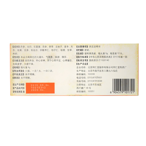 天王补心丸(同仁堂)包装侧面图2 天王补心丸(同仁堂)包装侧面图2
