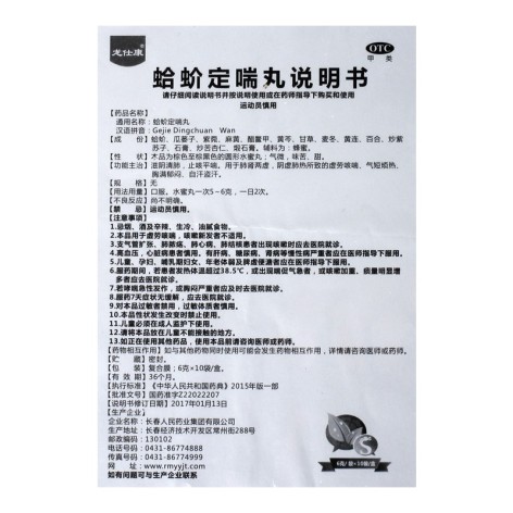 蛤蚧定喘丸(龙仕康)包装侧面图4 蛤蚧定喘丸(龙仕康)包装侧面图4