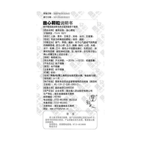 益心颗粒(福人)包装侧面图4 益心颗粒(福人)包装侧面图4
