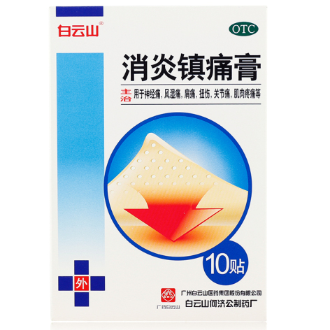 消炎镇痛膏(白云山)包装主图 消炎镇痛膏(白云山)包装主图