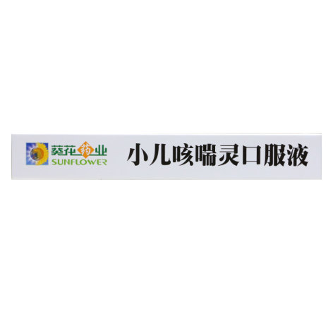 小儿咳喘灵口服液(葵花)包装侧面图3 小儿咳喘灵口服液(葵花)包装侧面图3
