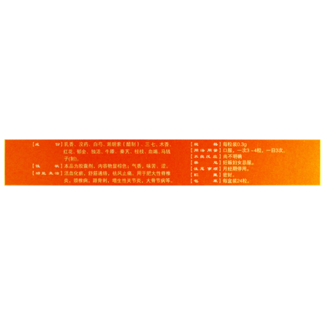 骨筋丸胶囊(老専家)包装侧面图3 骨筋丸胶囊(老専家)包装侧面图3