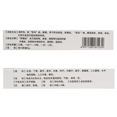 红花清肝十三味丸(蒙王)包装侧面图2 红花清肝十三味丸(蒙王)包装侧面图2