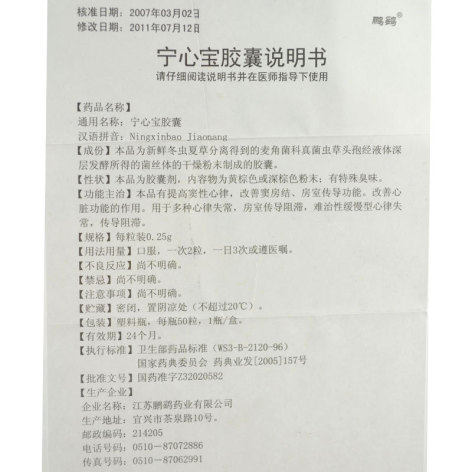 宁心宝胶囊(鹏鹞)包装侧面图5