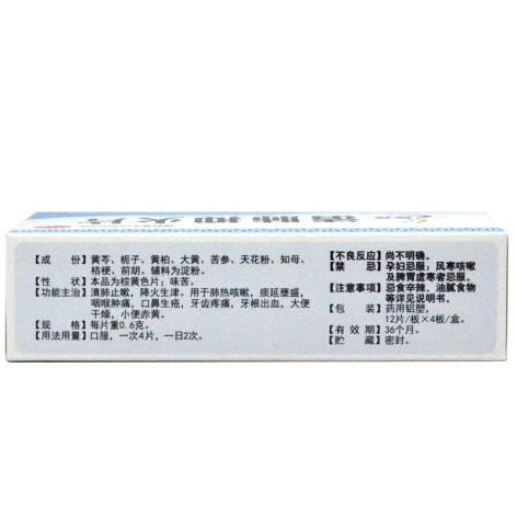 清肺抑火片(腾药)包装侧面图2 清肺抑火片(腾药)包装侧面图2