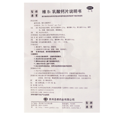 维B1乳酸钙片(身智)包装侧面图5 维B1乳酸钙片(身智)包装侧面图5
