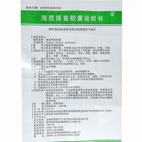 海昆肾喜胶囊(长龙)包装侧面图4 海昆肾喜胶囊(长龙)包装侧面图4