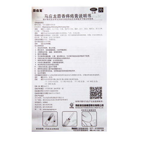 马应龙麝香痔疮膏(马应龙)包装侧面图4 马应龙麝香痔疮膏(马应龙)包装侧面图4