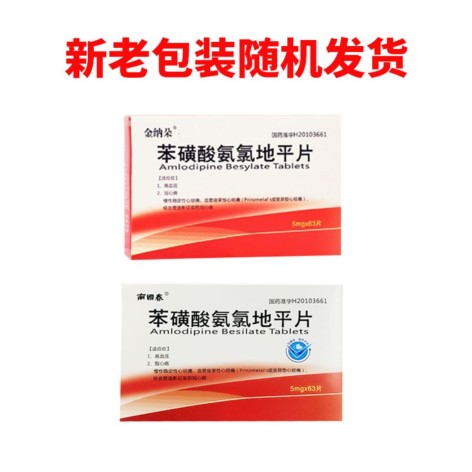 苯磺酸氨氯地平片(南国春)包装主图