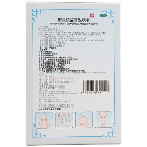 消炎镇痛膏(云南白药)包装侧面图2 消炎镇痛膏(云南白药)包装侧面图2