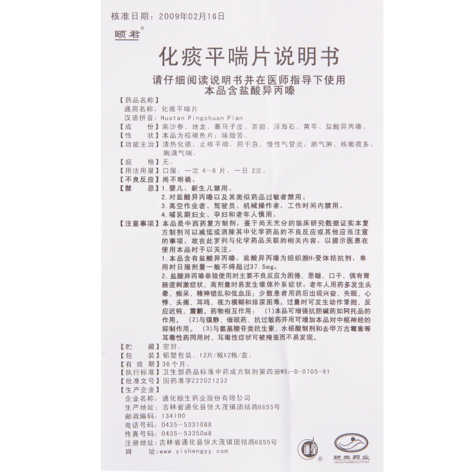 化痰平喘片(颐君)包装侧面图5 化痰平喘片(颐君)包装侧面图5