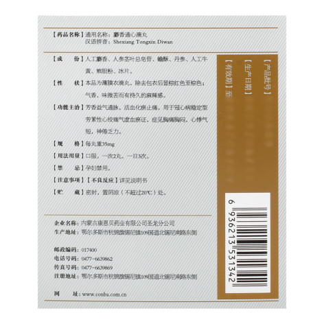 麝香通心滴丸(康恩贝)包装侧面图4 麝香通心滴丸(康恩贝)包装侧面图4