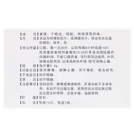 季德胜蛇药片(精华)包装侧面图3 季德胜蛇药片(精华)包装侧面图3