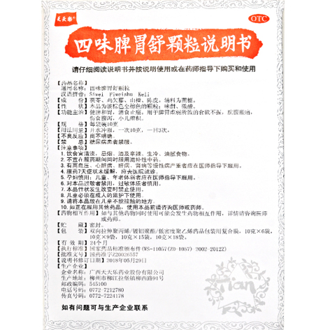 四味脾胃舒颗粒(天天樂)包装侧面图3