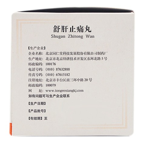 舒肝止痛丸(同仁堂)包装侧面图2 舒肝止痛丸(同仁堂)包装侧面图2
