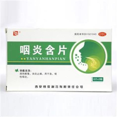咽炎含片(博爱)包装主图 咽炎含片(博爱)包装主图