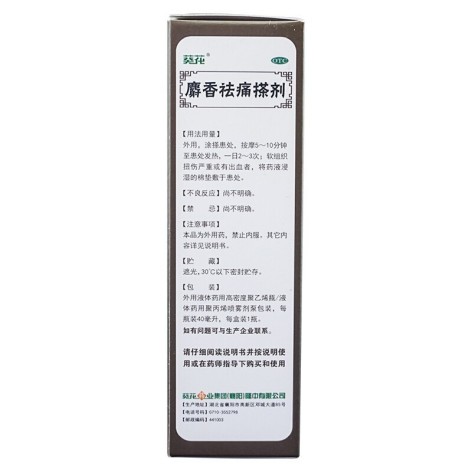 麝香祛痛搽剂(葵花)包装侧面图4 麝香祛痛搽剂(葵花)包装侧面图4