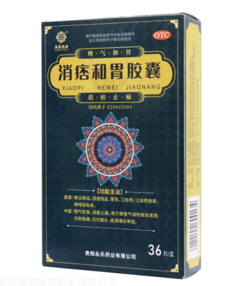 消痞和胃胶囊(永乐)包装主图 消痞和胃胶囊(永乐)包装主图