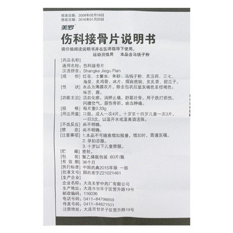 伤科接骨片(美罗)包装侧面图5 伤科接骨片(美罗)包装侧面图5