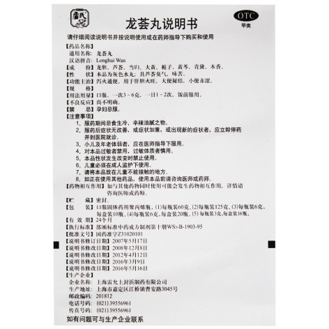 龙荟丸(雷氏)包装侧面图4 龙荟丸(雷氏)包装侧面图4