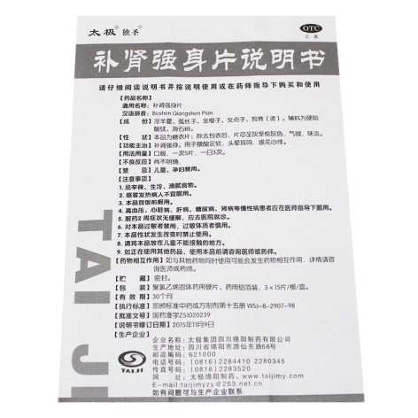补肾强身片(太极)包装侧面图5 补肾强身片(太极)包装侧面图5