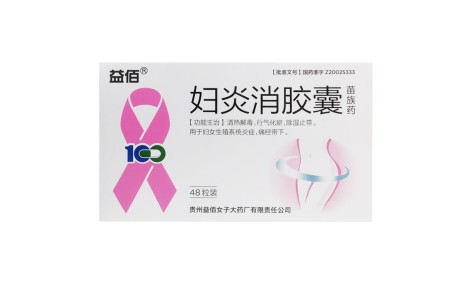 妇炎消胶囊(益佰)主图